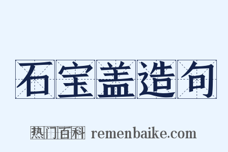 石宝盖造句是什么意思的图片